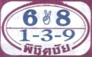 หวยพิชิตชัย 1/8/67