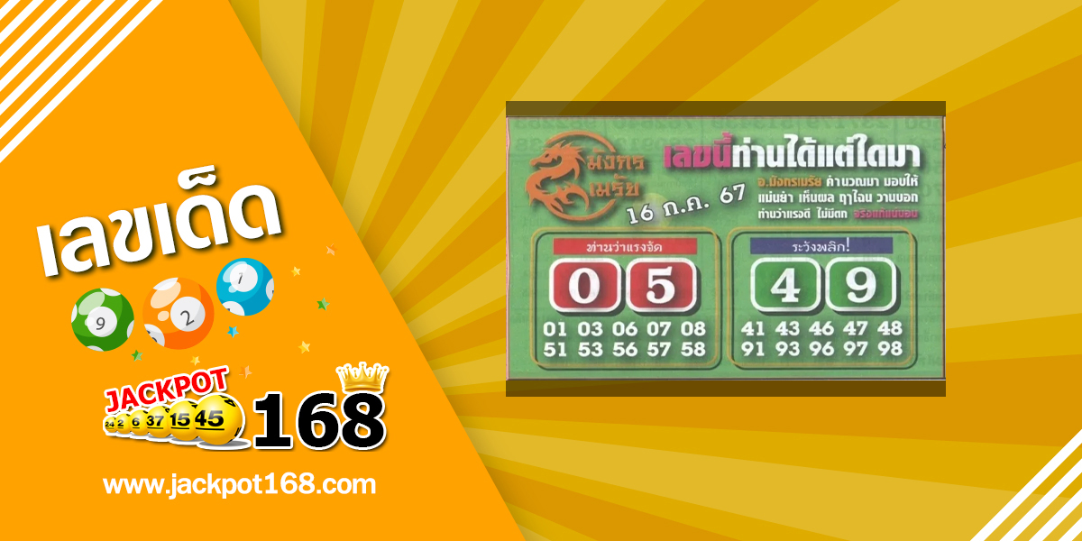 หวยมังกรเมรัย 16/7/67