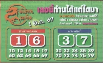 หวยมังกรเมรัย 1/8/67