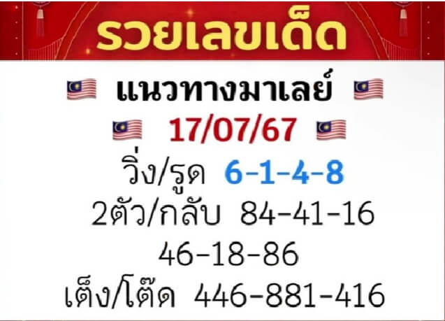 หวยมาเลย์ 17/7/67 ชุดที่ 1