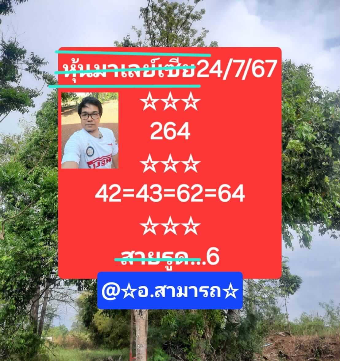 หวยมาเลย์ 24/7/67 ชุดที่ 1