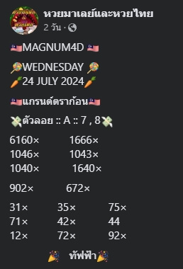 หวยมาเลย์ 24/7/67 ชุดที่ 3