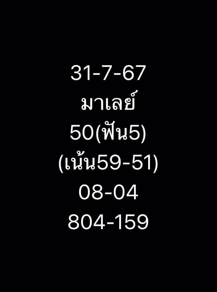 หวยมาเลย์ 31/7/67 ชุดที่ 2