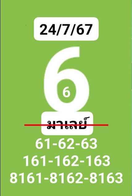 หวยมาเลย์ 24/7/67 ชุดที่ 5