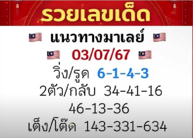 หวยมาเลย์ 3/7/67 ชุดที่ 5