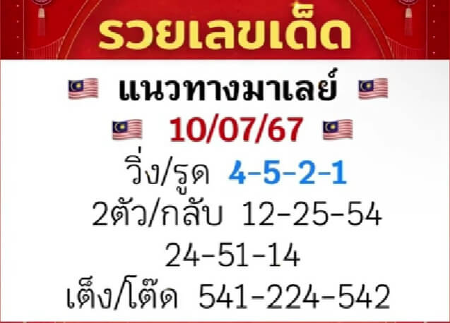 หวยมาเลย์ 10/7/67 ชุดที่ 6