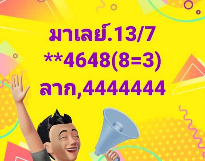 หวยมาเลย์ 13/7/67 ชุดที่ 6