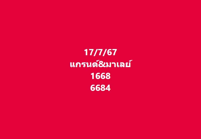 หวยมาเลย์ 17/7/67 ชุดที่ 7