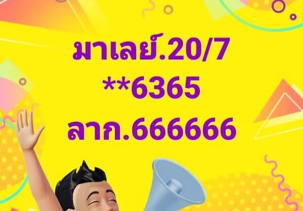 หวยมาเลย์ 20/7/67 ชุดที่ 7