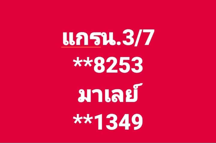 หวยมาเลย์ 3/7/67 ชุดที่ 7