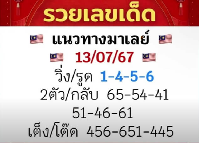 หวยมาเลย์ 13/7/67 ชุดที่ 8