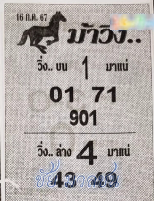 หวยม้าวิ่ง 16/7/67