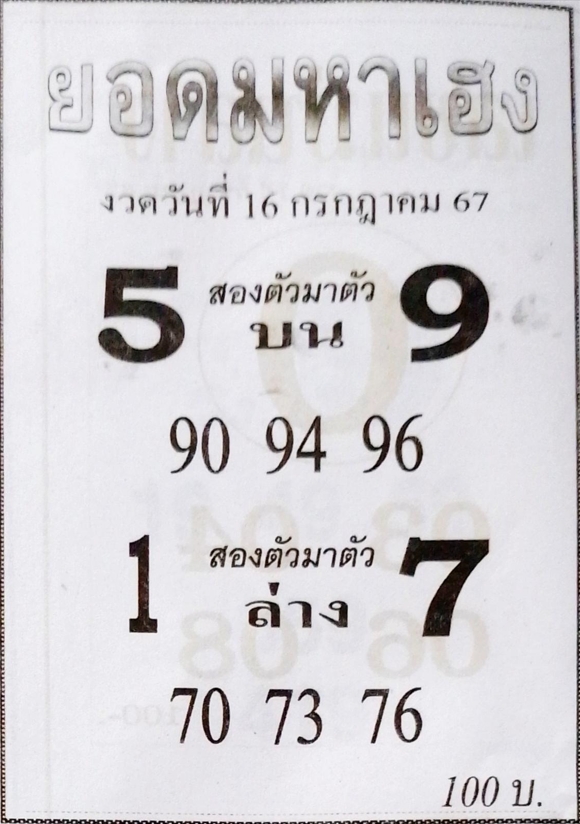 หวยยอดมหาเฮง 16/7/67