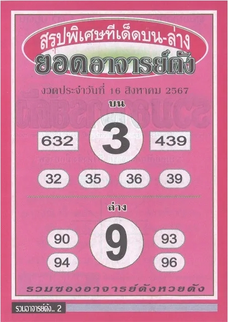 หวยยอดอาจารย์ดัง 16/8/67