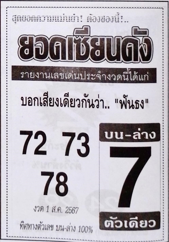 หวยยอดเซียนดัง 1/8/67