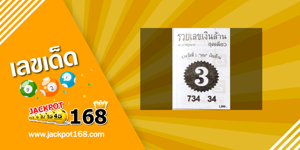 หวยรวยเลขเงินล้าน 16/7/67