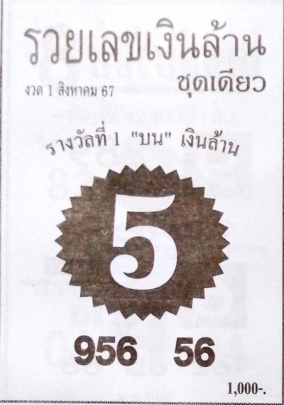 หวยรวยเลขเงินล้าน 1/8/67