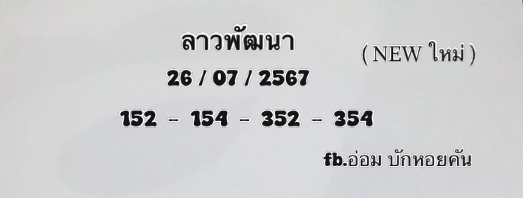 หวยลาว 26/7/67 ชุดที่ 1