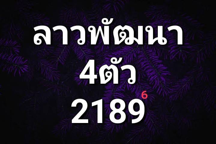 หวยลาว 10/7/67 ชุดที่ 1