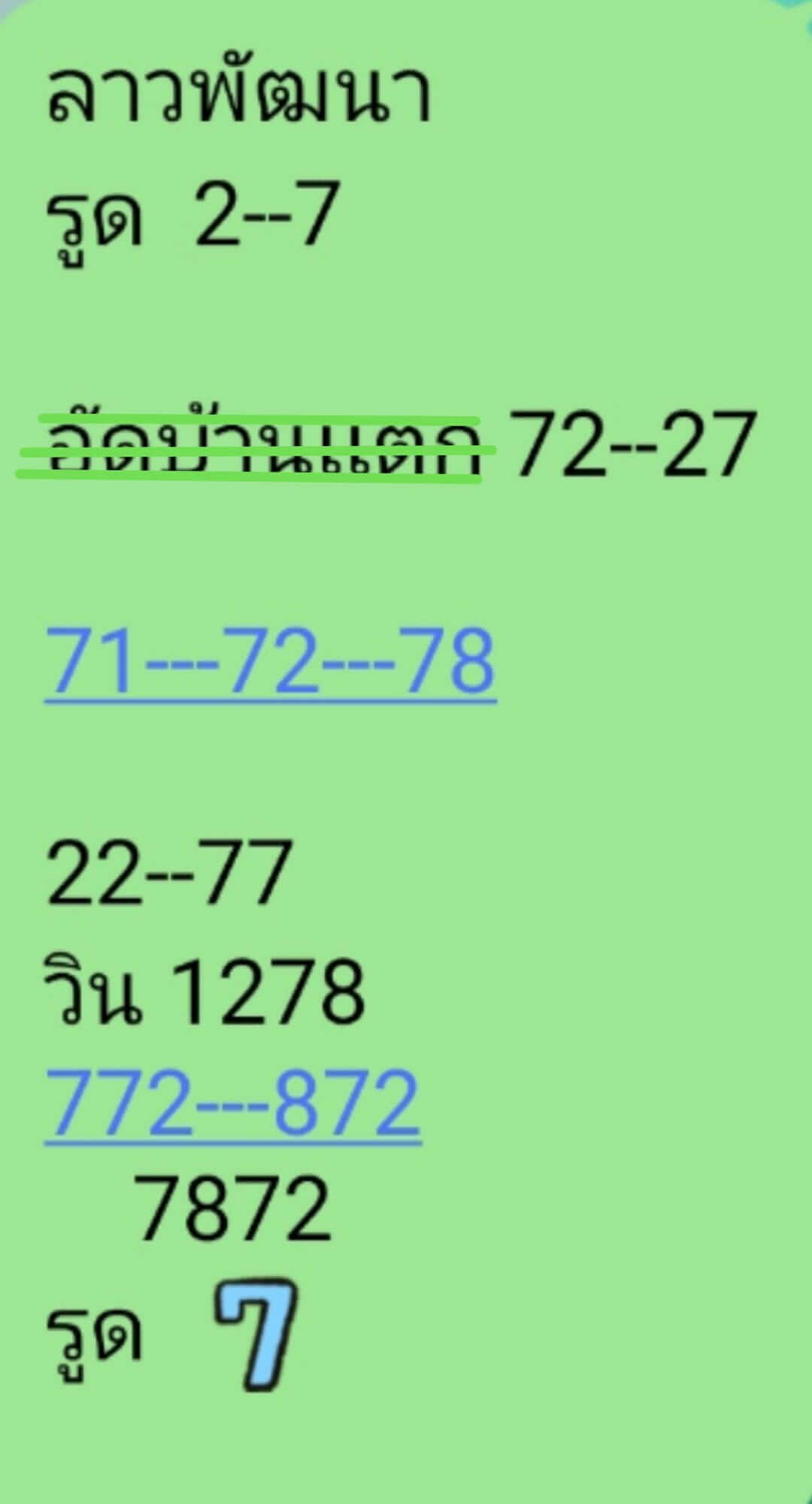 หวยลาว 24/7/67 ชุดที่ 10