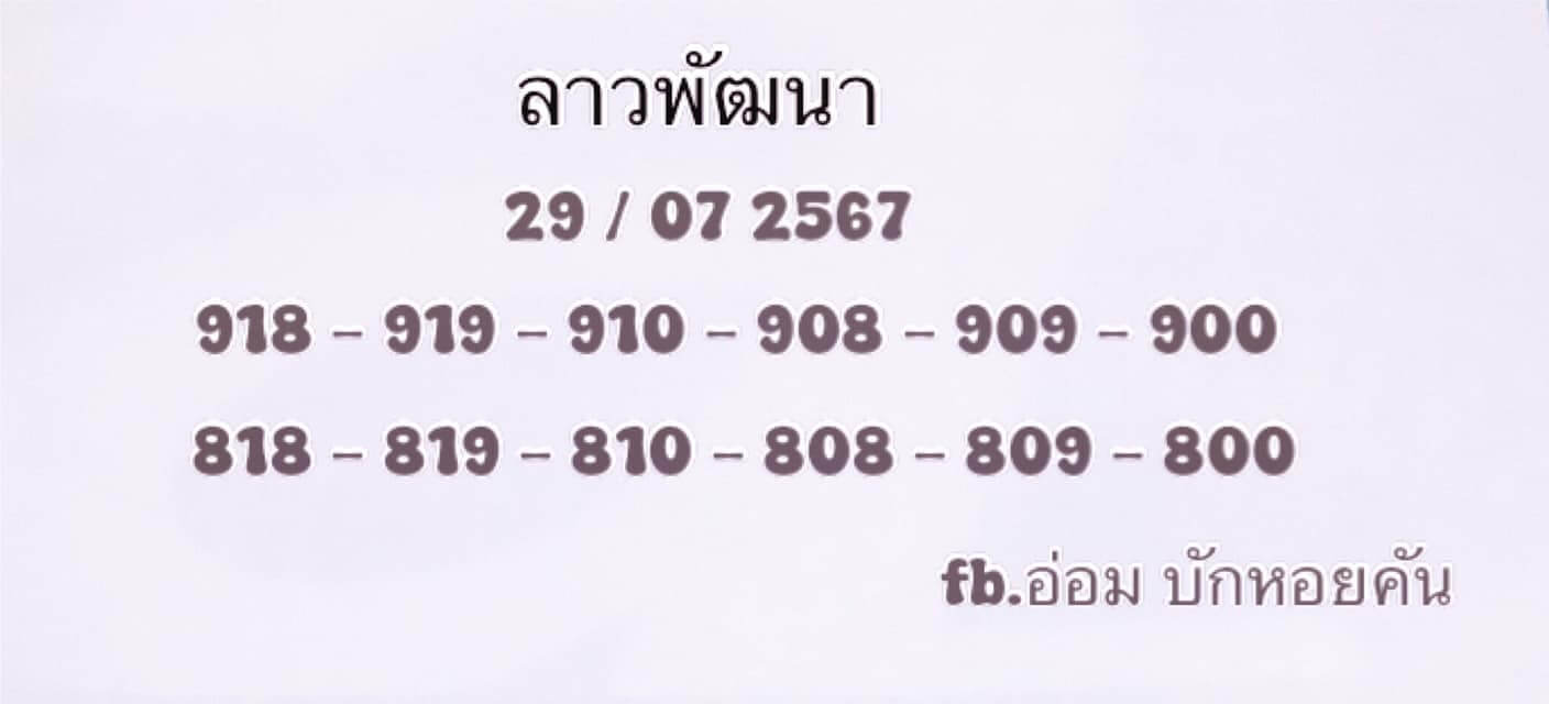 หวยลาว 29/7/67 ชุดที่ 10