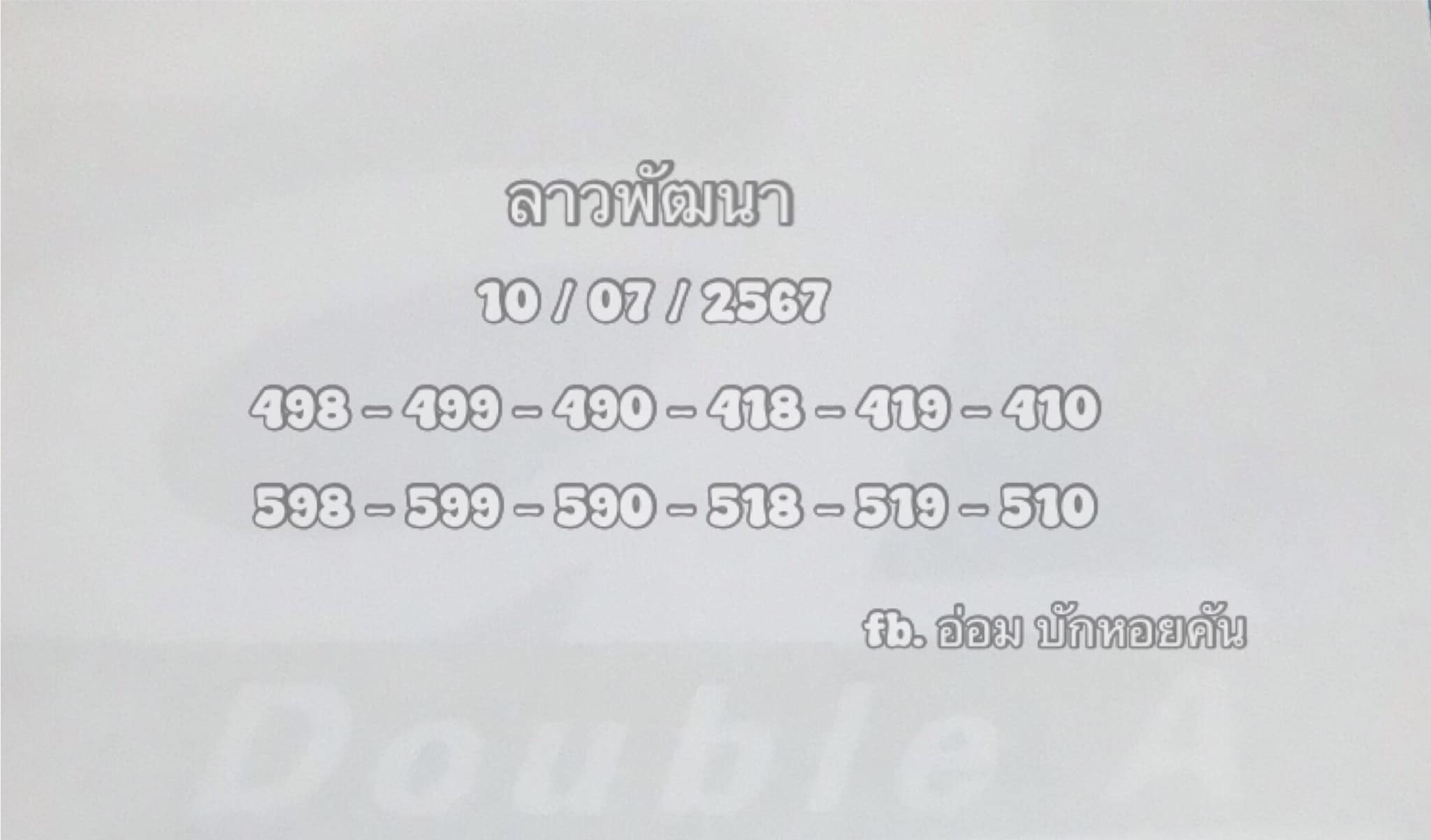 หวยลาว 10/7/67 ชุดที่ 10