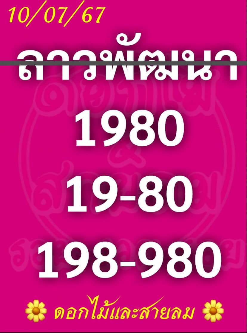 หวยลาว 10/7/67 ชุดที่ 2