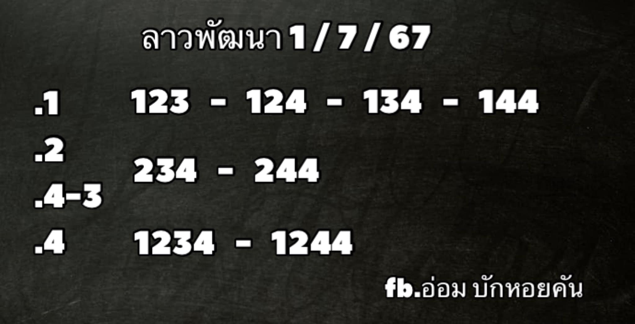 หวยลาว 1/7/67 ชุดที่ 2