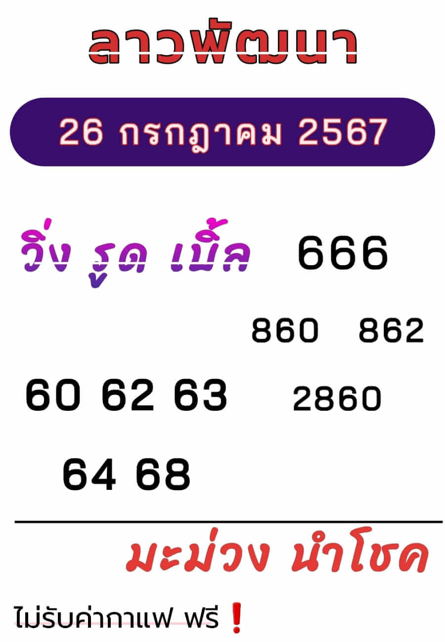 หวยลาว 26/7/67 ชุดที่ 3