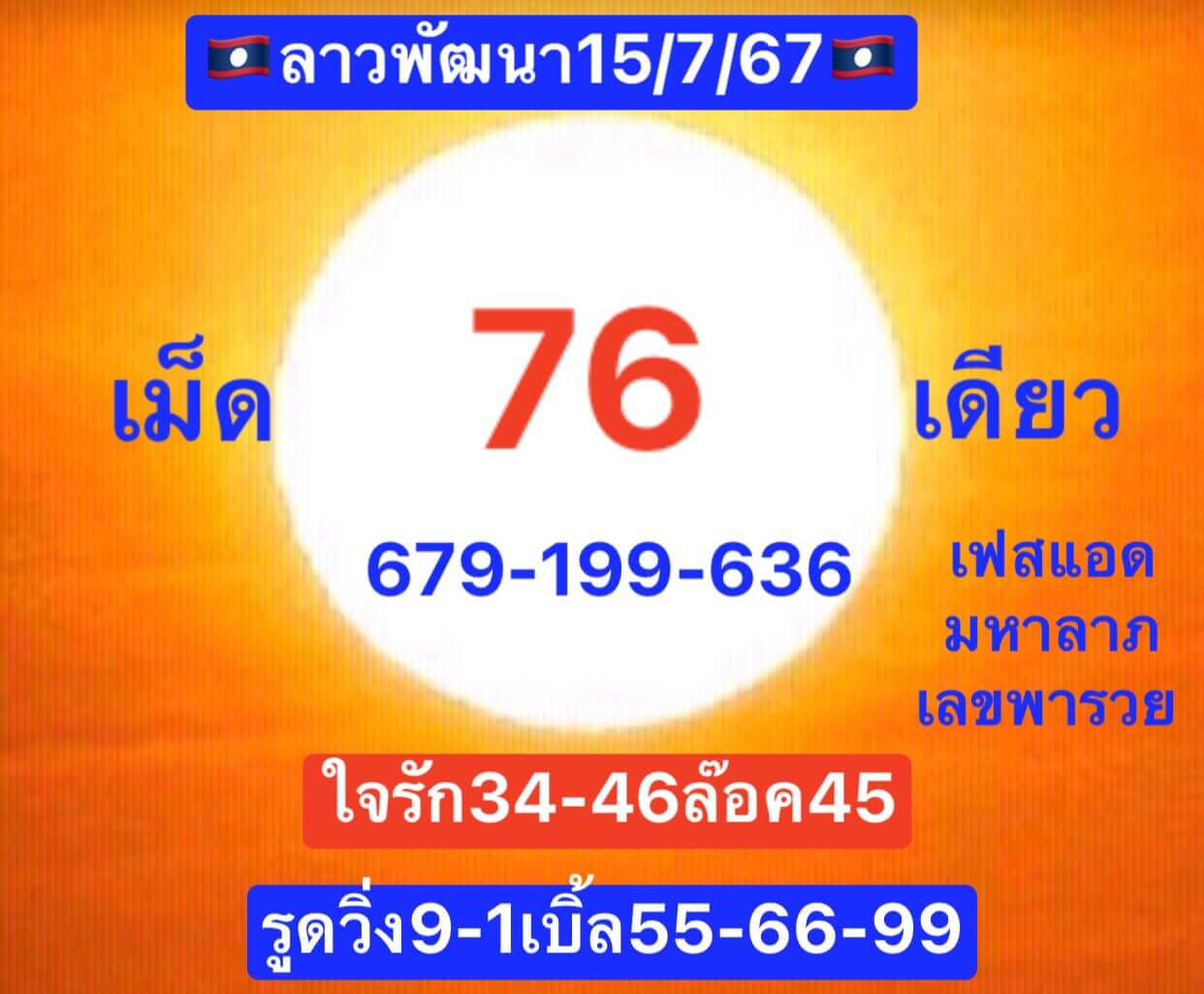 หวยลาว 15/7/67 ชุดที่ 3