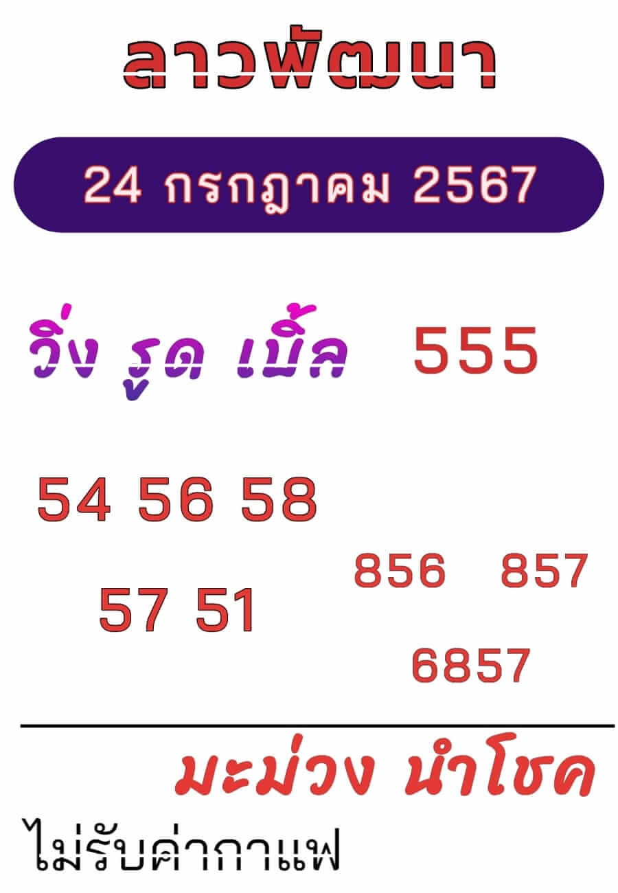 หวยลาว 24/7/67 ชุดที่ 5