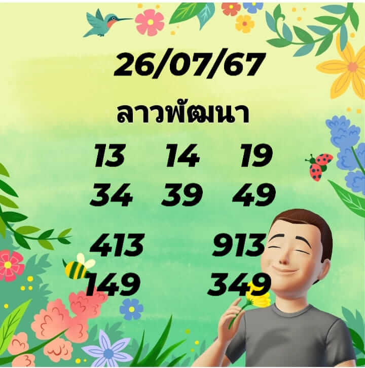 หวยลาว 26/7/67 ชุดที่ 5