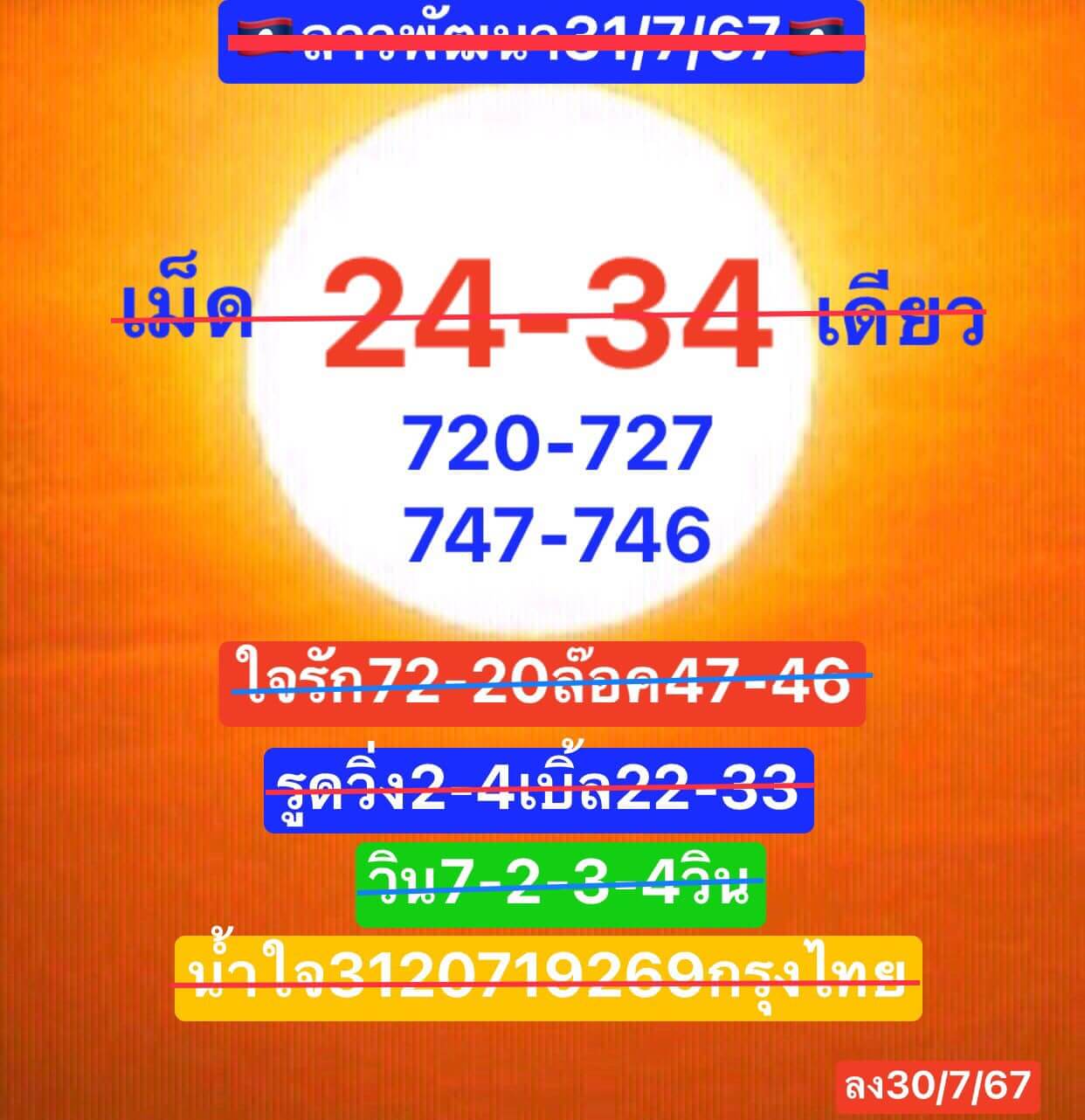 หวยลาว 31/7/67 ชุดที่ 5