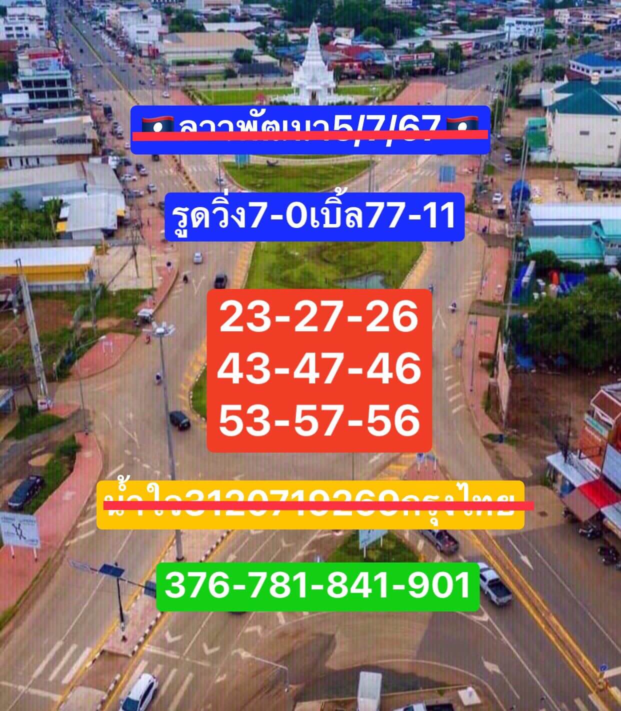 หวยลาว 5/7/67 ชุดที่ 5