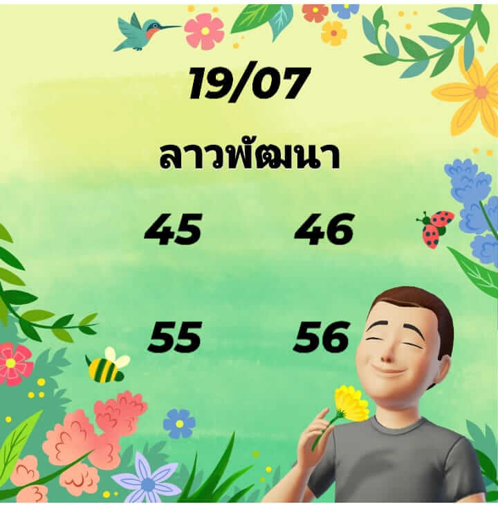 หวยลาว 19/7/67 ชุดที่ 5