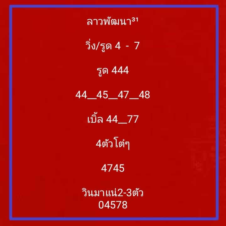 หวยลาว 31/7/67 ชุดที่ 6