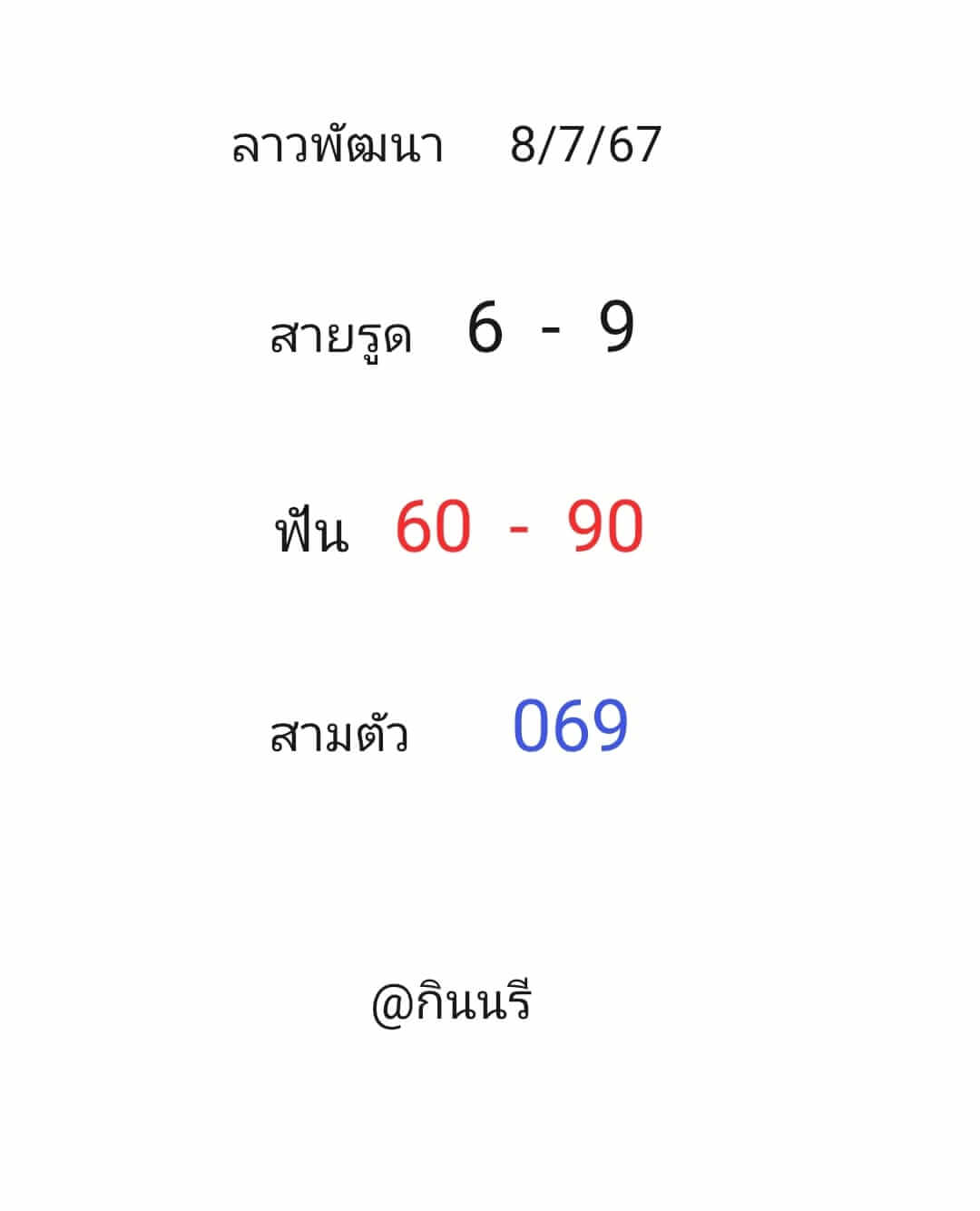 หวยลาว 8/7/67 ชุดที่ 6