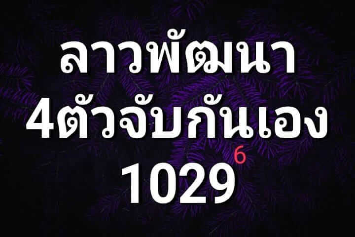 หวยลาว 17/7/67 ชุดที่ 6