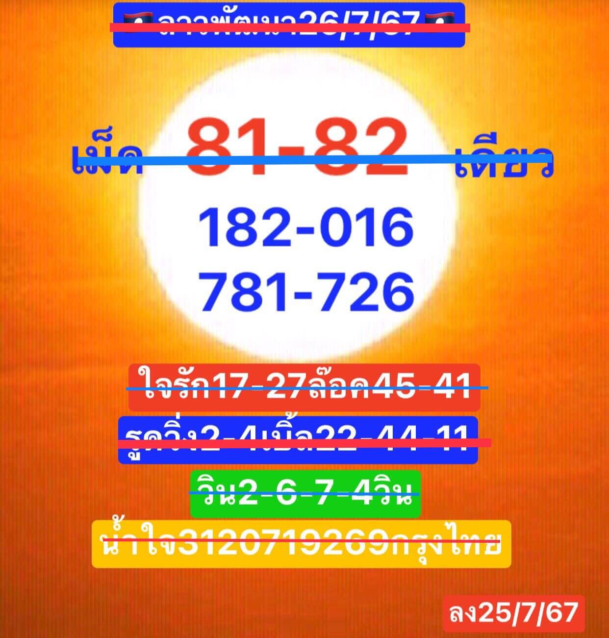 หวยลาว 26/7/67 ชุดที่ 7