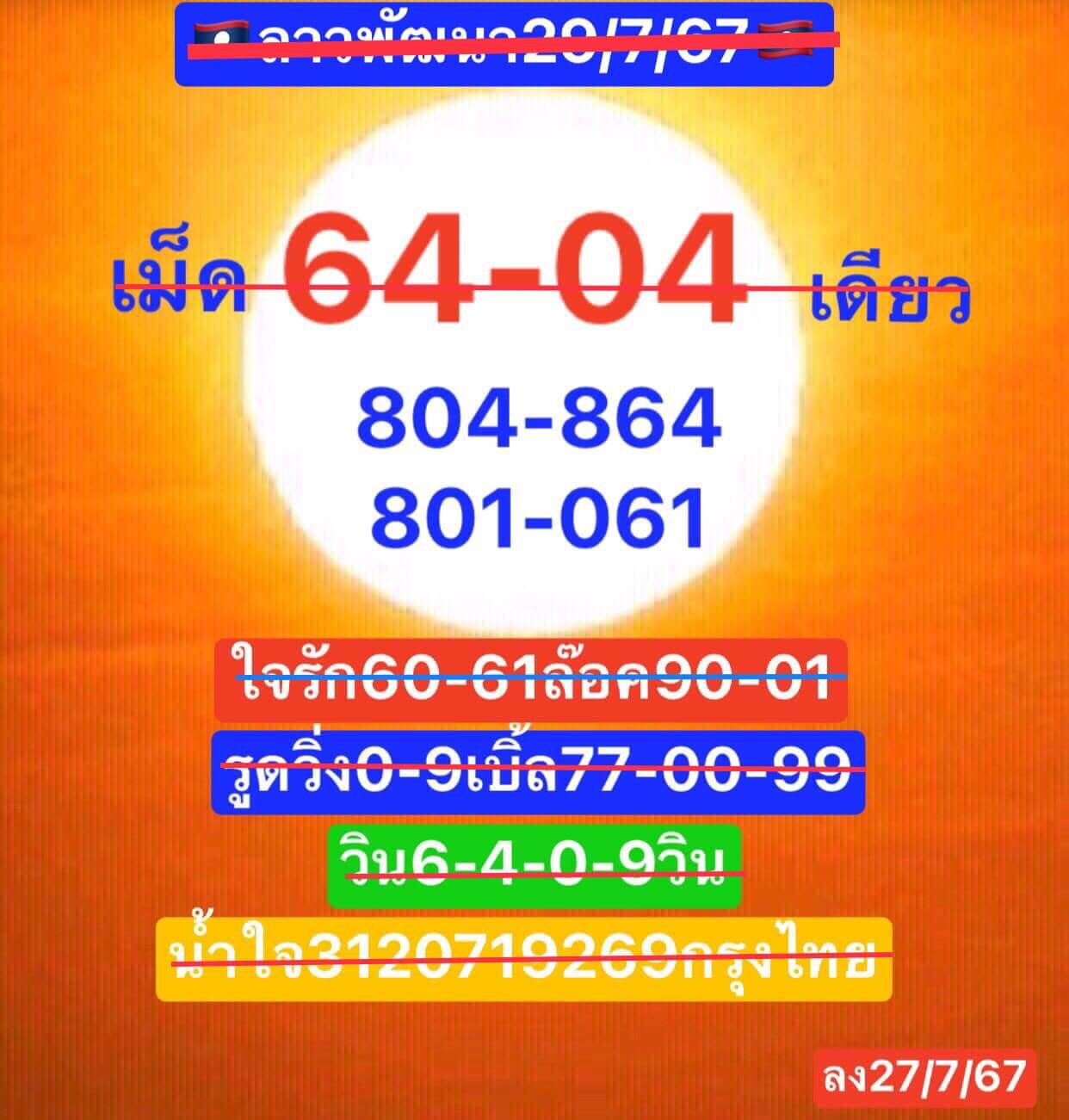 หวยลาว 29/7/67 ชุดที่ 7