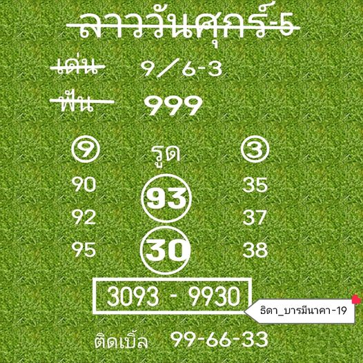 หวยลาว 5/7/67 ชุดที่ 7