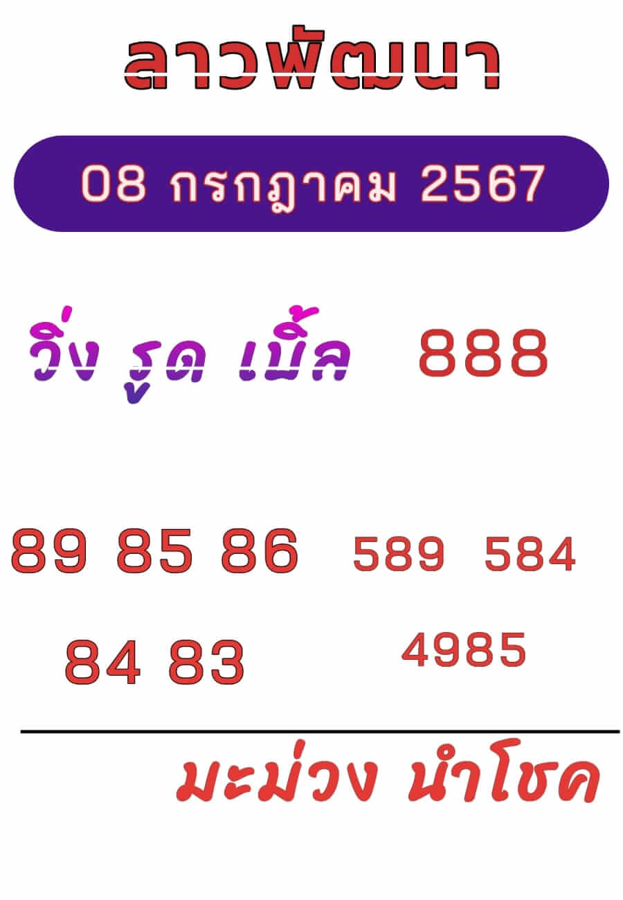 หวยลาว 8/7/67 ชุดที่ 7