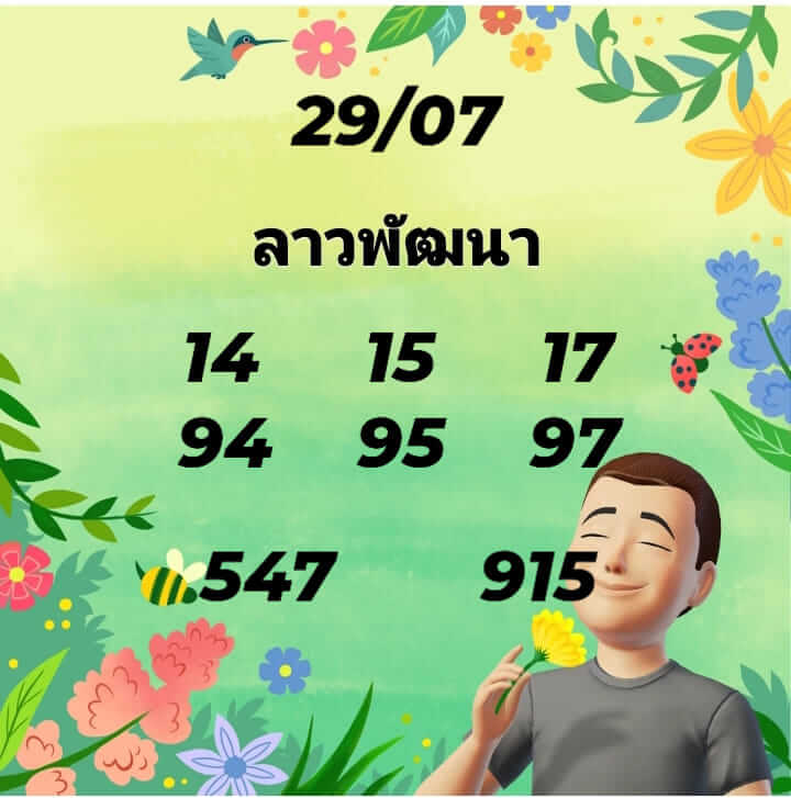 หวยลาว 29/7/67 ชุดที่ 9