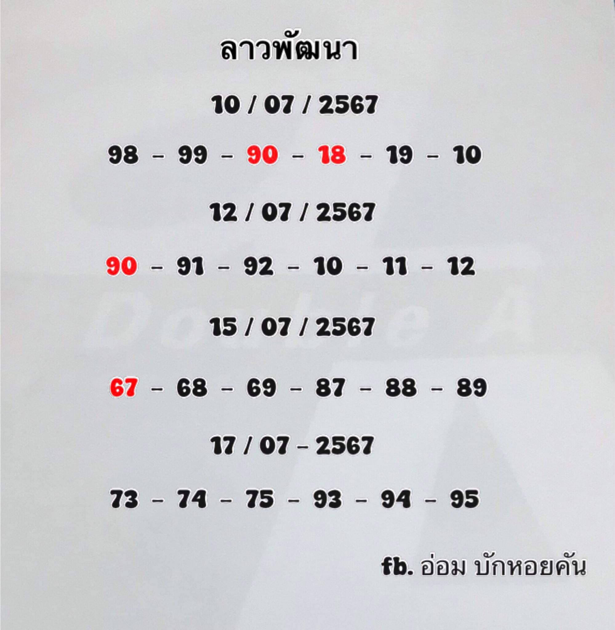 หวยลาว 17/7/67 ชุดที่ 9