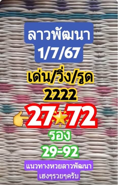 หวยลาว 1/7/67 ชุดที่ 9