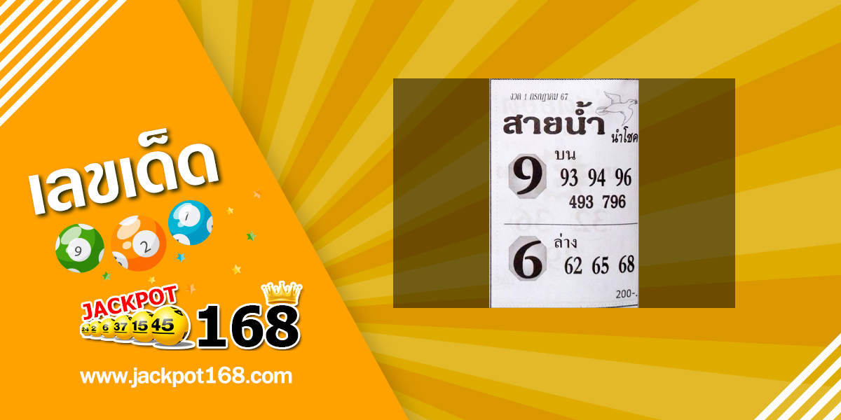 หวยสายน้ำนำโชค 1/7/67