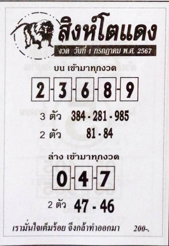 หวยสิงห์โตแดง 1/7/67