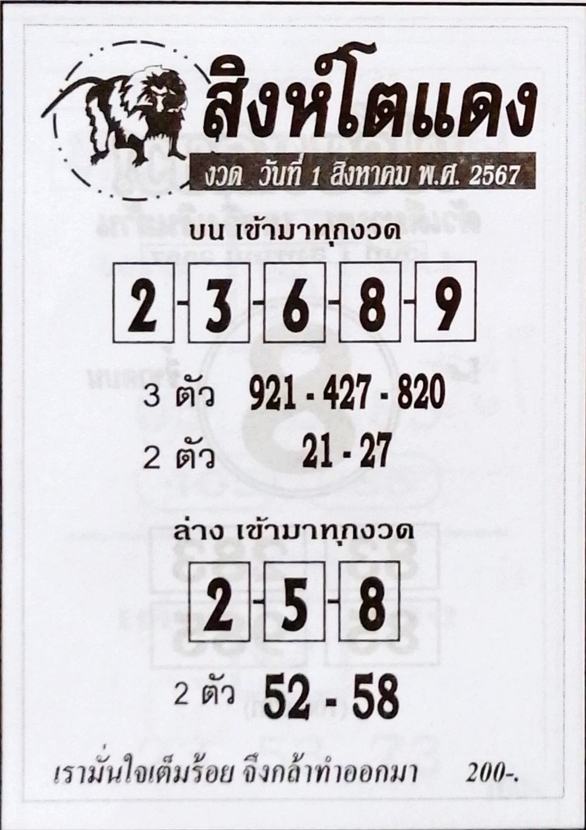 หวยสิงห์โตแดง 1/8/67