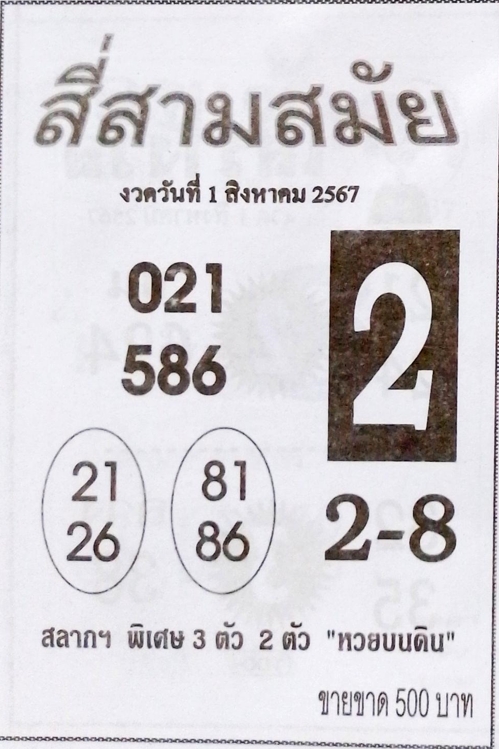 หวยสี่สามสมัย 1/8/67