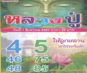 หวยหลวงปู่ 1/8/67